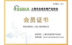 生物制造 科技賦能 - 西寶生物成為上海市合成生物產業協會會員單位