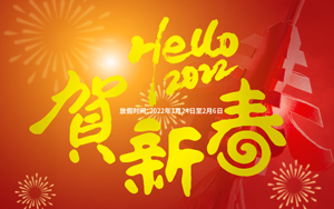 福虎迎新 喜氣洋洋 2022年西寶生物春節放假通知
