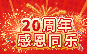 20周年感恩同樂 20萬好禮等您來拿!