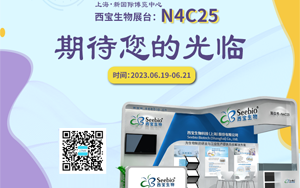 夏日炎炎 當燃不讓!西寶生物誠邀您參加2023上海CPHI展會